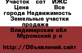 Участок 6 сот. (ИЖС) › Цена ­ 80 000 - Все города Недвижимость » Земельные участки продажа   . Владимирская обл.,Муромский р-н